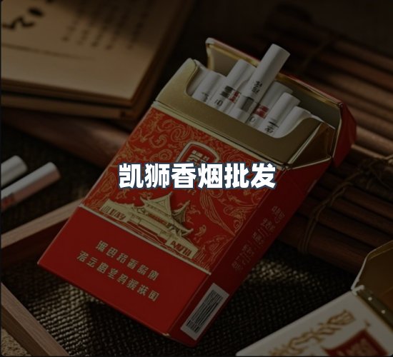 关于凯狮香烟批发